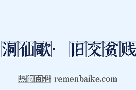 洞仙歌·旧交贫贱是什么意思的图片